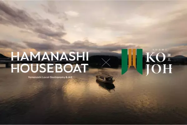 紅葉と寿司が彩る、秋の河口湖 特別クルーズ。『若鮨 × HAMANASHI HOUSEBOAT』が贈る、湖上の特別ランチ開催。