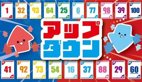 あなたの一手が勝負を決める数字を上げるか、下げるかー究極の選択『アップダウン』11月22日、23日のゲームマーケットで先行体験！