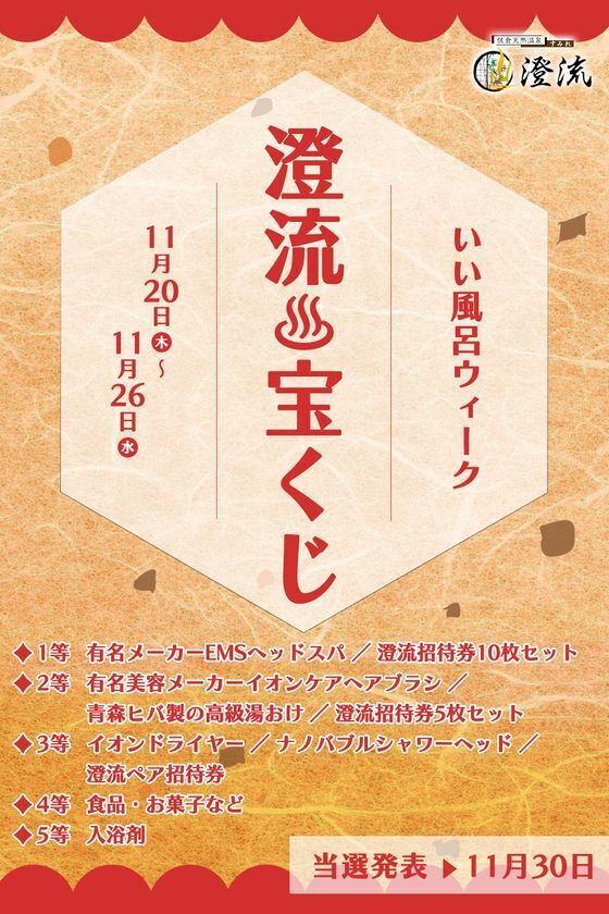 【11月26日はいい風呂の日】千葉県佐倉市の日帰り温泉『澄流』が『澄流のいい風呂ウィーク』を11月20日(木)より開催！