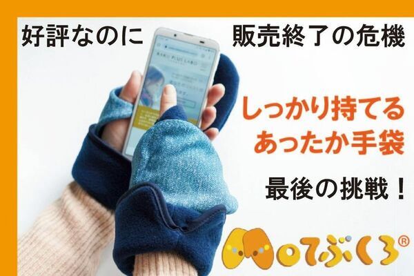 冷えストレスにさよなら手のひら自由であったかい【Moてぶくろ】最後の挑戦クラファン開始！