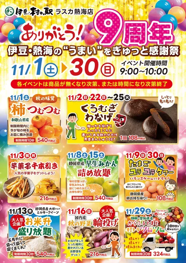 ありがとう9周年！「伊豆・村の駅ラスカ熱海店」にて9周年開催祭を11月30日(日)まで開催！