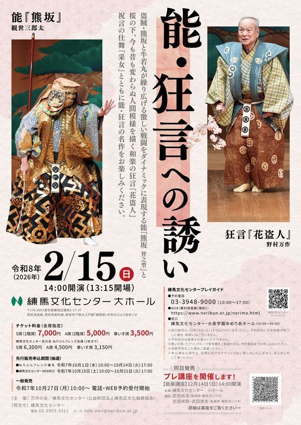 「能・狂言への誘い」練馬文化センターで2026年2月15日に開催！