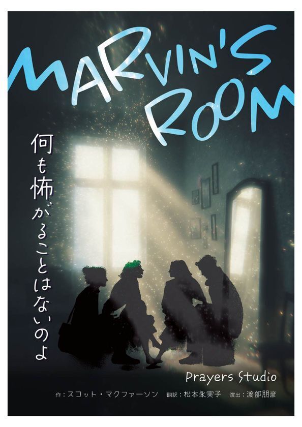 神楽坂に新劇場誕生こけら落とし公演『MARVIN'S ROOM』開幕名作映画『マイ・ルーム』原作最終日は観るだけで終わらない“体験型演劇”も