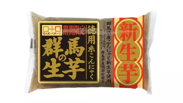 採れたてのコンニャクイモを使用した“新芋こんにゃく”を堪能！こんにゃくパークが「新芋祭り2025」を11/15(土)より開催