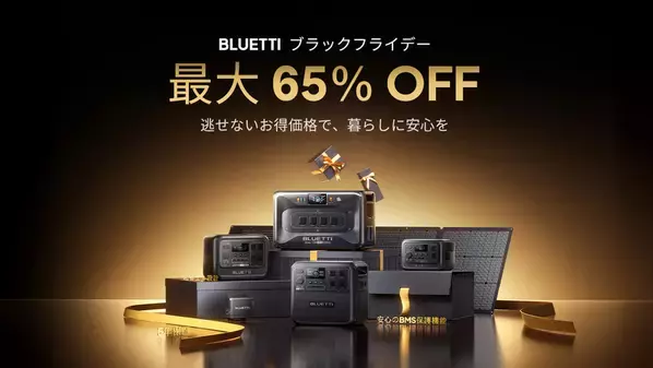 安心と快適を備えるポータブル電源が最大65％OFF！　年内最大の特別セール「BLUETTI ブラックフライデー 2025」を開催逃せないお得価格で、暮らしに安心を