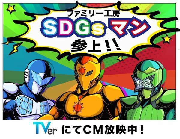 SDG'sマンCM、北千住駅前大型ビジョンで放映開始！