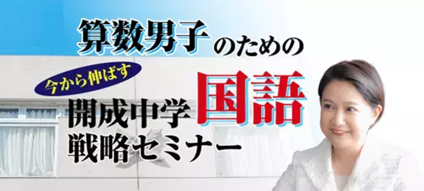 中学受験専門の「受験Dr.」が、「算数男子のための直前期　今から伸ばす　開成中学国語戦略セミナー」を11月21日・23日に開催。