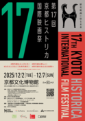 100年の時を超えて！「歴史」をテーマに絞った日本で唯一の映画祭、今年も開催！第17回京都ヒストリカ国際映画祭