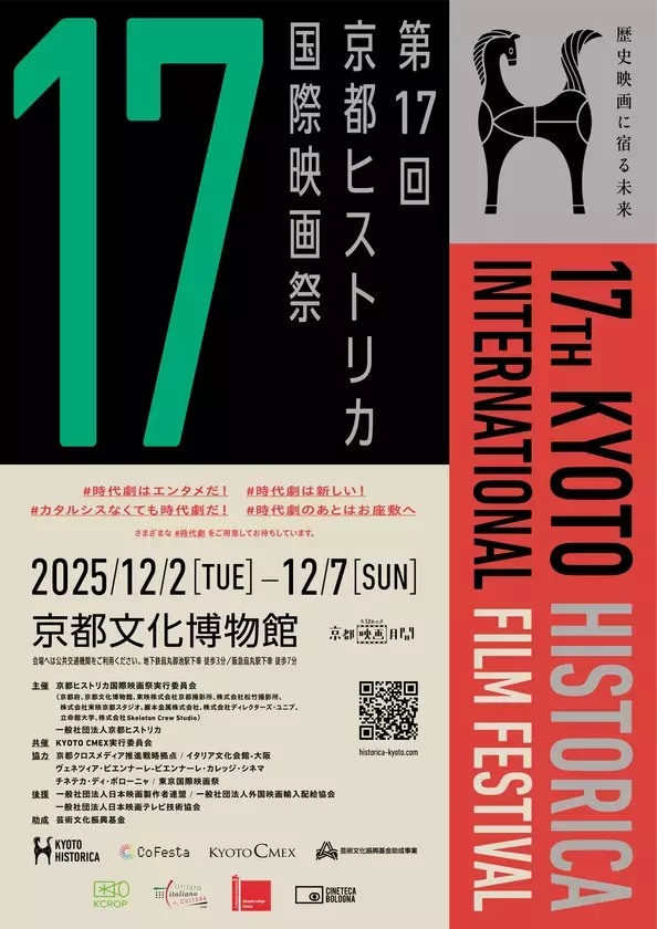100年の時を超えて！「歴史」をテーマに絞った日本で唯一の映画祭、今年も開催！第17回京都ヒストリカ国際映画祭
