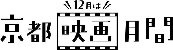 100年の時を超えて！「歴史」をテーマに絞った日本で唯一の映画祭、今年も開催！第17回京都ヒストリカ国際映画祭