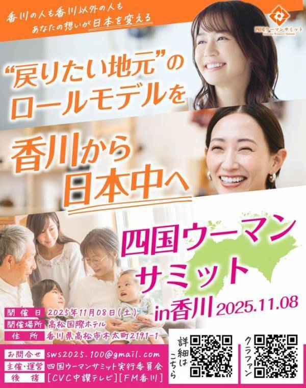 四国を愛する女性が輝くことで日本が輝く！会場全員で「自分の命の使い方と向き合い」「地域や未来について語り合う」「四国ウーマンサミット」11月8日に開催