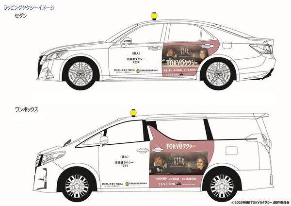 山田洋次監督作品　映画『TOKYOタクシー』公開記念！東京の街に「ちょうちんタクシー」ラッピング車両11台登場