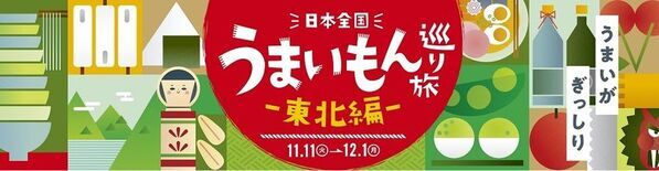 日本全国の“うまいもん”を巡る 第2弾！『日本全国うまいもん巡り旅―東北編―』を11月11日から開催！