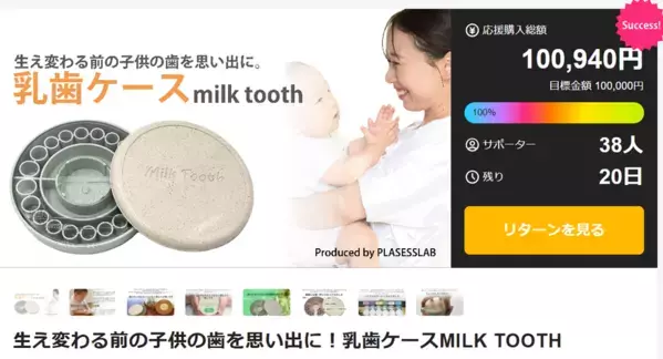 開始12日目にして100％達成　植物由来のプラスチックを使用した乳歯ケース【MILK TOOTH】