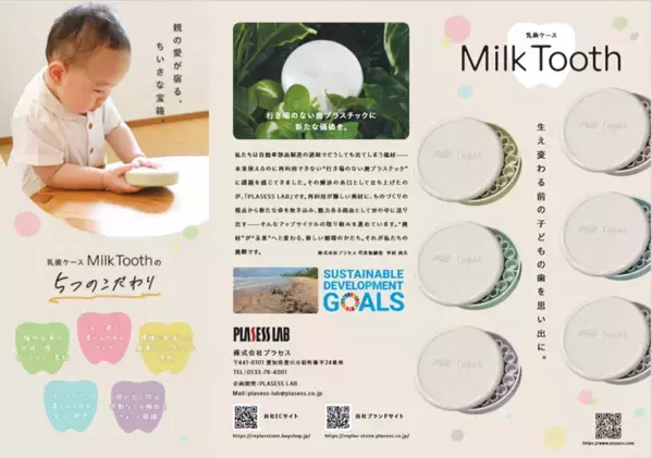 開始12日目にして100％達成　植物由来のプラスチックを使用した乳歯ケース【MILK TOOTH】