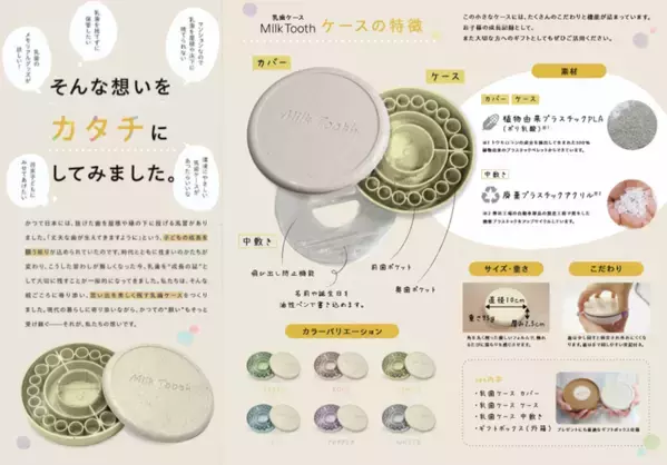 開始12日目にして100％達成　植物由来のプラスチックを使用した乳歯ケース【MILK TOOTH】
