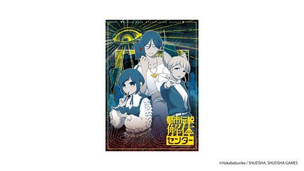 「都市伝説解体センター」の現実侵蝕型街歩き謎解きゲーム、今冬より開催決定！開催に先駆け、描き下ろしグッズや「謎ファイル」の販売予約を開始！