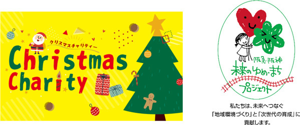 里親制度の普及や子ども支援活動に取り組むNPO法人にクリスマス期間の収益の一部を寄付「クリスマスチャリティー」を今年も実施します