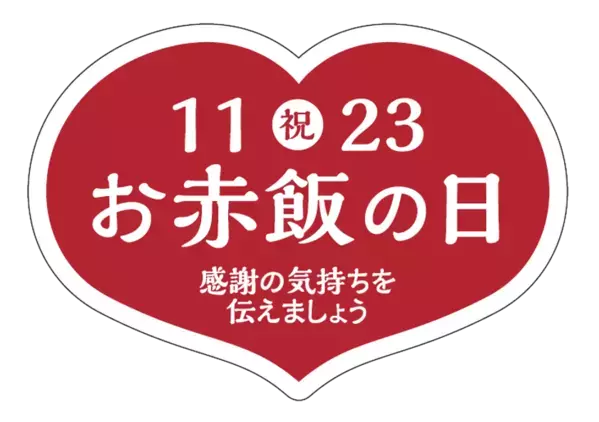 11月23日「お赤飯の日」にお赤飯文化の啓発～ 明治神宮 参道「フォレストテラス明治神宮」脇にて ～
