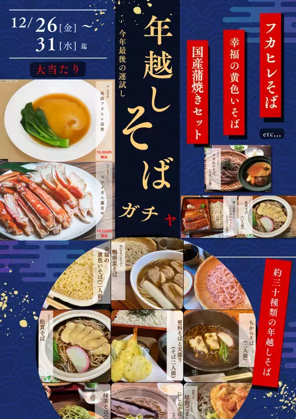 冬の豪華イベント！フカヒレ姿煮＆ズワイガニ盛合せの豪華景品が当たる『年越しそばガチャ』