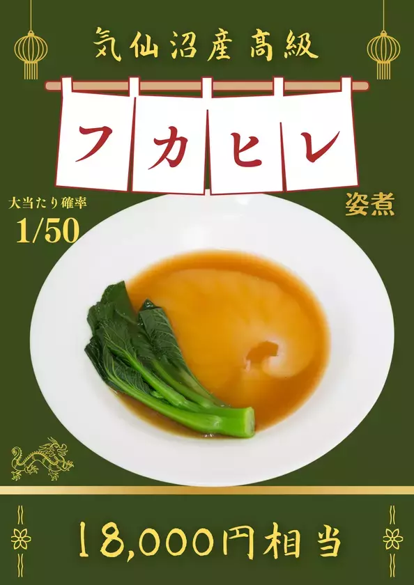 冬の豪華イベント！フカヒレ姿煮＆ズワイガニ盛合せの豪華景品が当たる『年越しそばガチャ』