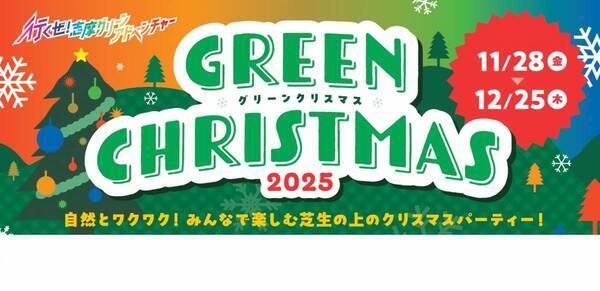 「志摩グリーンアドベンチャーグリーンクリスマス2025」2025年11月28日（金）から12月25日（木）まで開催～大自然のなかで楽しむクリスマスイベント～