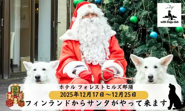 【日本初※！】with Dogs club(ウィズドッグスクラブ)からのクリスマスサプライズ！ホテル フォレストヒルズ那須に、フィンランドから“本物のサンタさん”がプレゼントを持ってお部屋にやってくる！