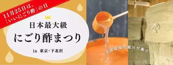 注目の発酵食品でこの冬を元気に日本最大級の蔵元が集う「にごり酢まつり」