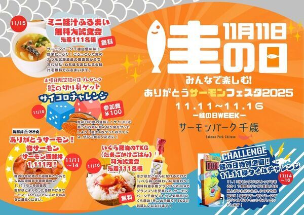 11月11日は“鮭の日”鮭の街・千歳でサーモンを楽しむ6日間のイベント第1回ありがとうサーモンフェスタ2025開催！