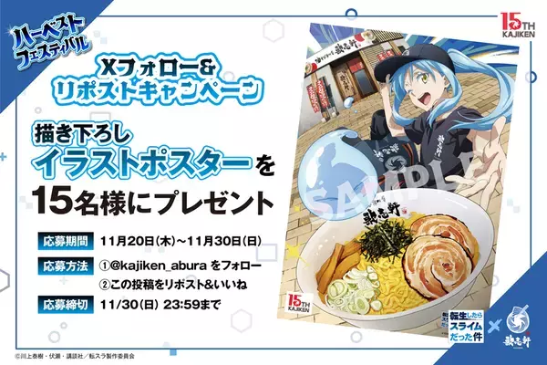 TVアニメ『転生したらスライムだった件』×創業15周年油そば専門店『歌志軒』コラボキャンペーン開催！