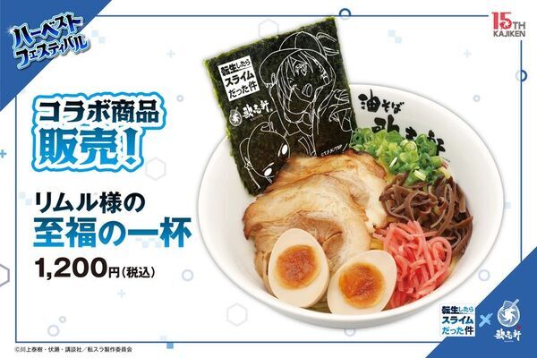 TVアニメ『転生したらスライムだった件』×創業15周年油そば専門店『歌志軒』コラボキャンペーン開催！