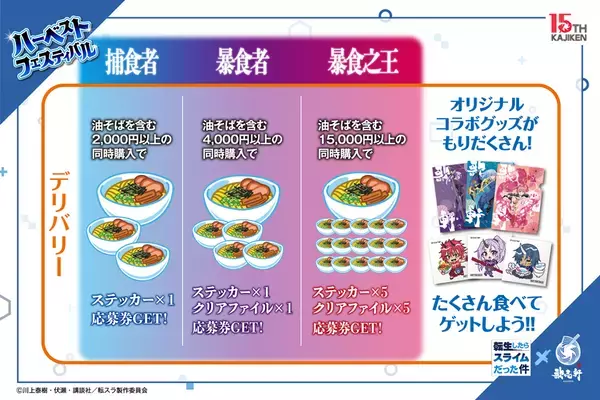 TVアニメ『転生したらスライムだった件』×創業15周年油そば専門店『歌志軒』コラボキャンペーン開催！