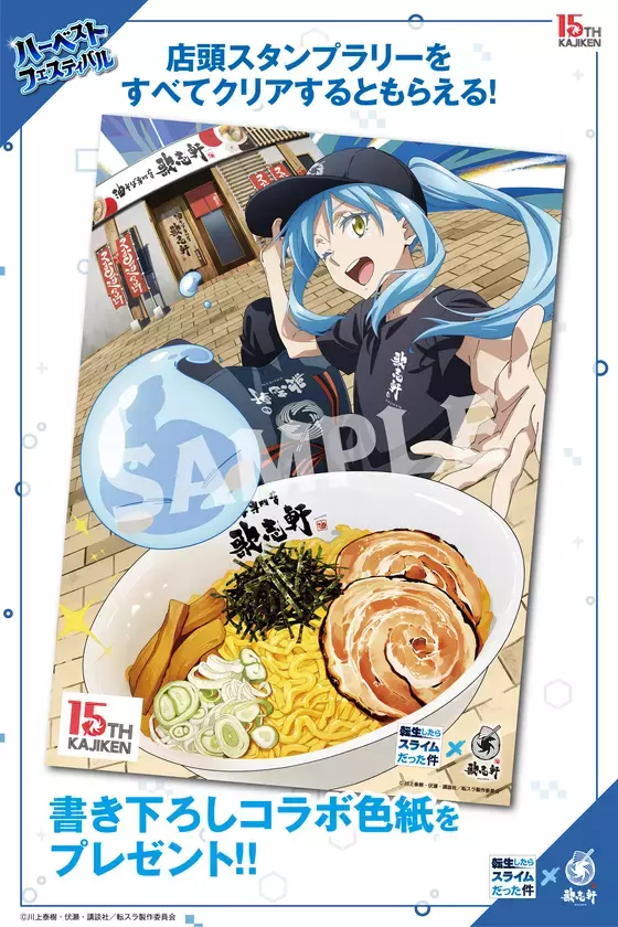 TVアニメ『転生したらスライムだった件』×創業15周年油そば専門店『歌志軒』コラボキャンペーン開催！