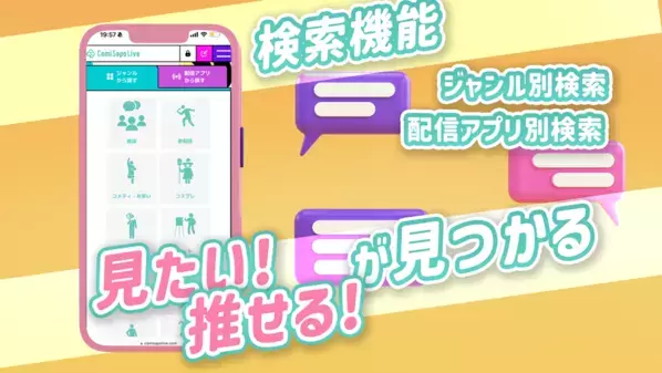 【限定クーポン付】口コミ機能搭載！ライバー・リスナー向けの「推し探し」アプリ誕生！　配信アプリ横断検索で、あなたの"推しライバー"に出会える『コミサポライブ』正式リリース　全配信アプリ対応＆ジャンル別検索で「見たい！推せる！」ライバーが必ず見つかる画期的アプリが登場