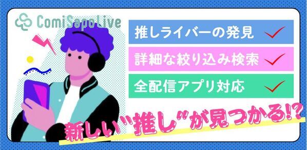 【限定クーポン付】口コミ機能搭載！ライバー・リスナー向けの「推し探し」アプリ誕生！　配信アプリ横断検索で、あなたの"推しライバー"に出会える『コミサポライブ』正式リリース　全配信アプリ対応＆ジャンル別検索で「見たい！推せる！」ライバーが必ず見つかる画期的アプリが登場