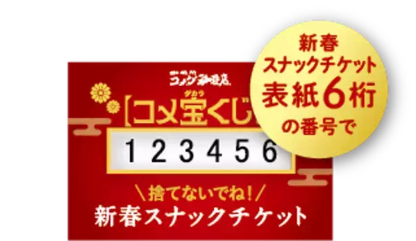 コメダ×ドムドムハンバーガー　初コラボ2026年コメダ珈琲店の福袋「寿・慶」の2種類が登場！2025年11月12日(水)より予約受付開始～豪華賞品が合計2,000名様に当たるコメ宝くじ付～