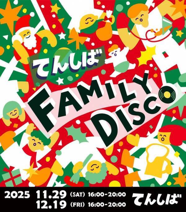 大人も子どもも一緒におどろ！「てんしば FAMILY DISCO」開催決定！