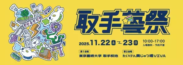 茨城『取手藝祭 2025』を11/22～11/23に開催　アトレ取手4F・VIVAで展示やアートパフォーマンスも同時開催