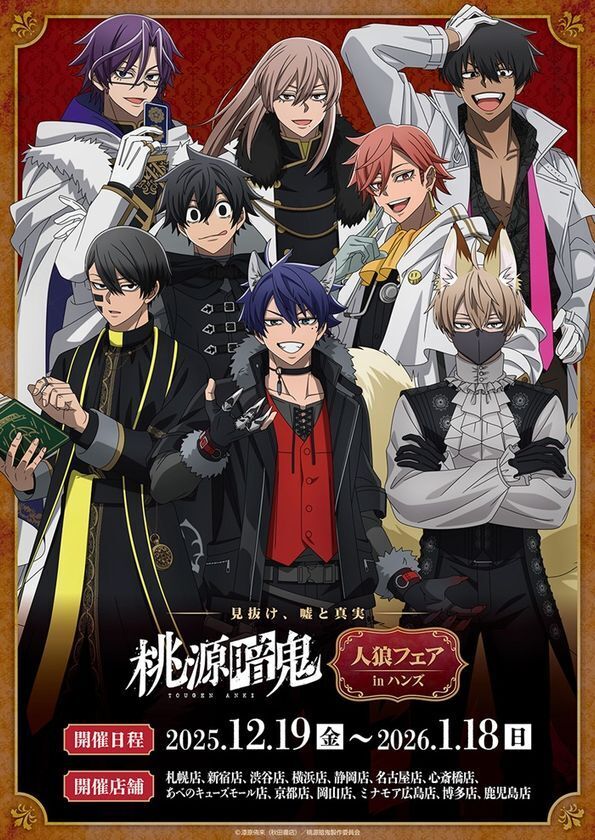 好評放送中のTVアニメ『桃源暗鬼』のフェアが全国のハンズ計13店舗にて開催決定！2025年12月19日(金)よりスタート！