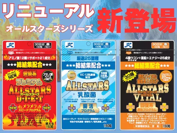 累計販売100万個以上のサプリ「オールスターズシリーズ」3商品がリニューアル発売！高い実感力とコスパの両立を実現