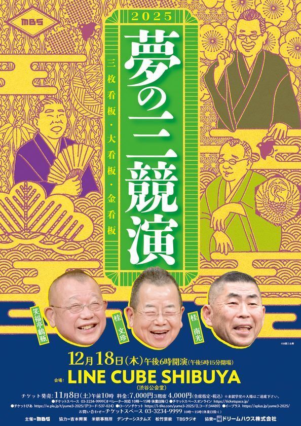 夢の三競演2025～三枚看板・大看板・金看板～