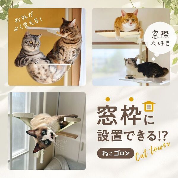 窓枠につけるキャットタワー！「ねこゴロン」シリーズ　売れ筋商品が30％OFF！お得なセールを11/20(木)～期間限定開催