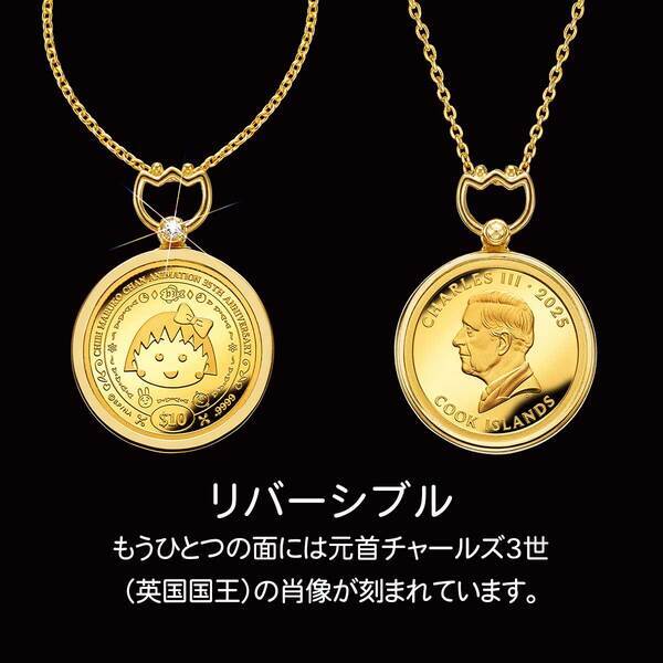 TVアニメ『ちびまる子ちゃん』が、純金コインの宝飾ペンダントで登場！