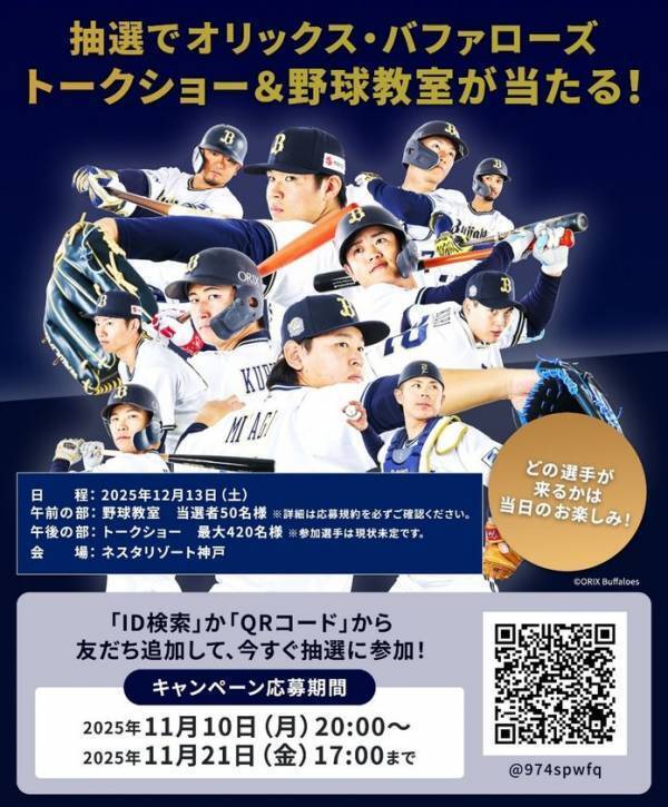 プロ野球選手と楽しむ！「サムティドリームベースボールフェスタ2025 in ネスタリゾート神戸」開催決定のお知らせ