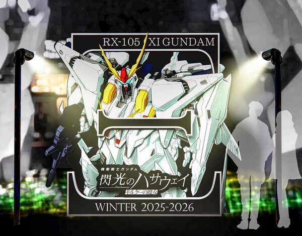 今年は3月まで期間延長！日没後の観光スポットに　2026年1月30日(金)全国劇場公開『機動戦士ガンダム 閃光のハサウェイ キルケーの魔女』をテーマにデザイン　実物大ユニコーンガンダム立像冬季限定25-26Ver.ライトアップ実施　2025年11月23日(日)～2026年3月6日(金)