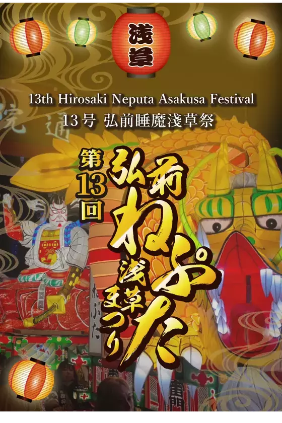弘前の伝統が浅草にやってくる！「第13回弘前ねぷた浅草まつり」2025年11月14日～16日に開催