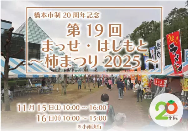 【11月15日・16日開催！】秋の味覚とイベントが大集合　和歌山県橋本市に「楽しいこと、うまいもんがあり“まっせ”！」
