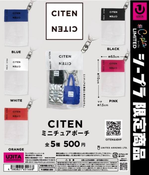 ファッションブランド「CITEN」がカプセルトイに初登場！