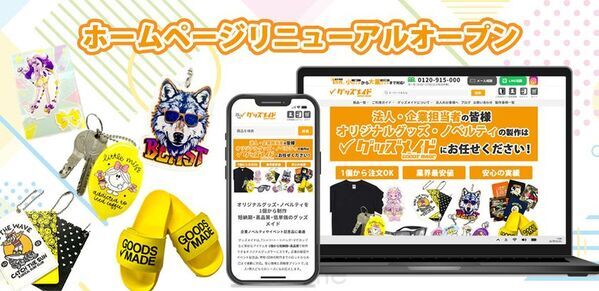 オリジナルグッズ制作ECサイト「グッズメイド」リニューアルオープン
