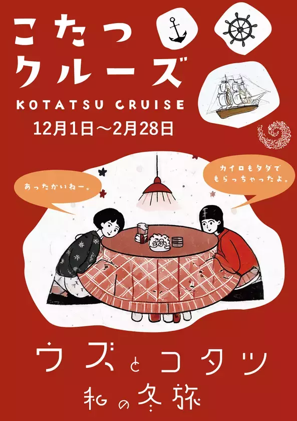 淡路島の“冬の風物詩”が今年も登場！「こたつクルーズ」を12月1日より開催　～乗船者全員にカイロのプレゼントも～